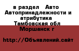  в раздел : Авто » Автопринадлежности и атрибутика . Тамбовская обл.,Моршанск г.